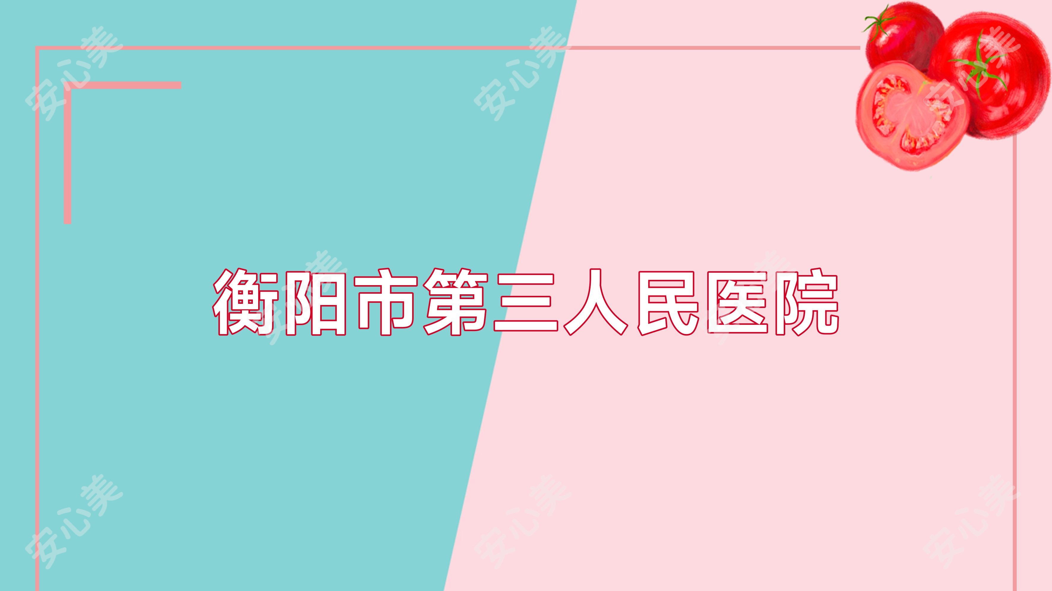 衡阳市第三人民医院