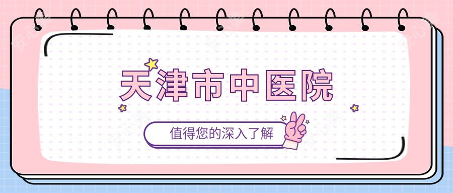 天津市中医院