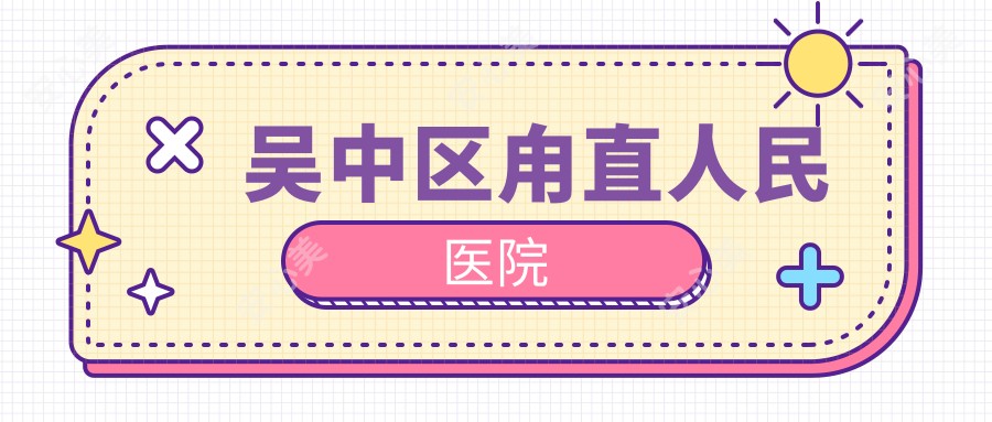 吴中区甪直人民医院