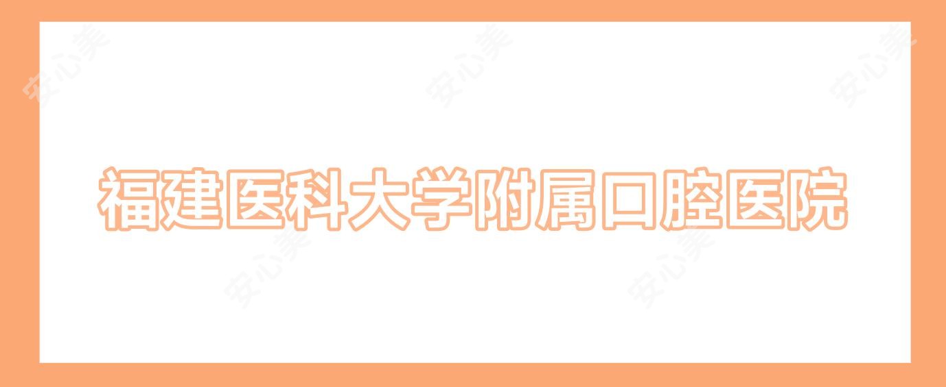 福建医科大学附属口腔医院
