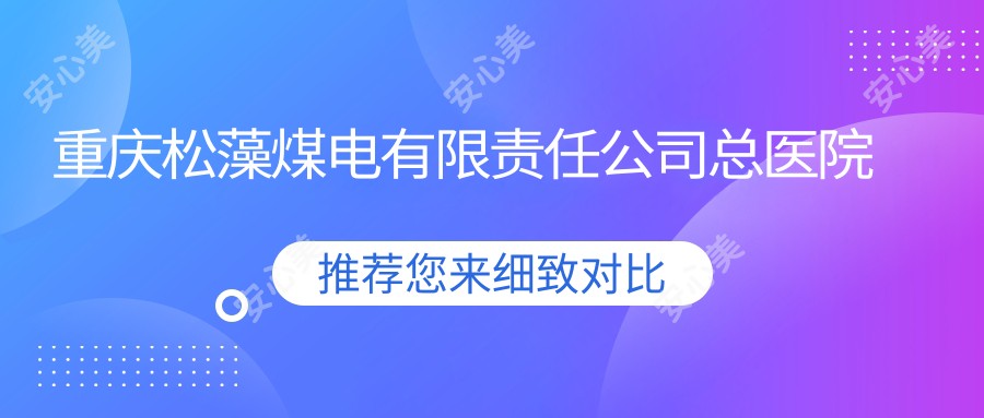 重庆松藻煤电有限负责公司总医院