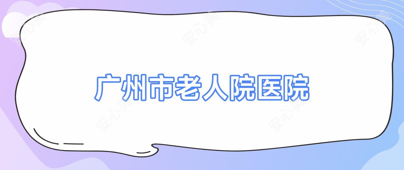 广州市老人院医院