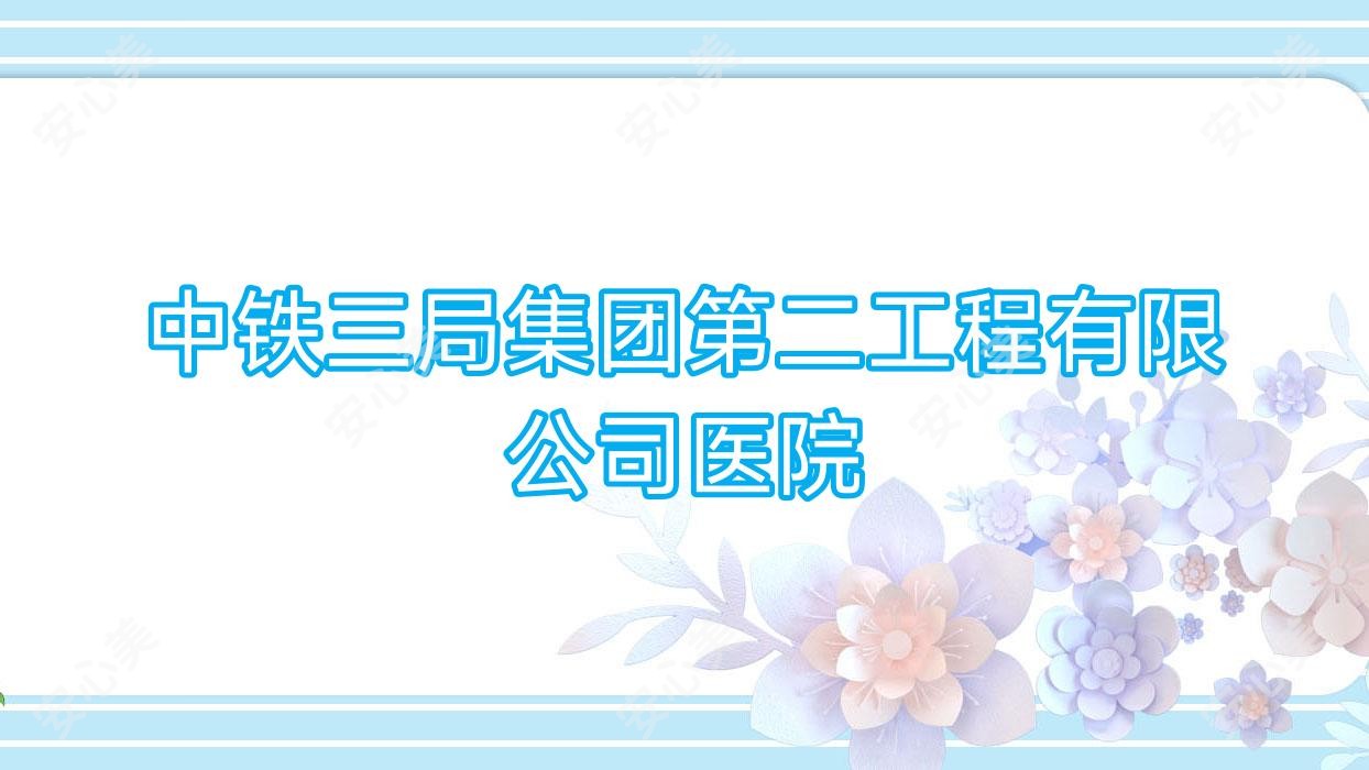 中铁三局集团第二工程有限公司医院