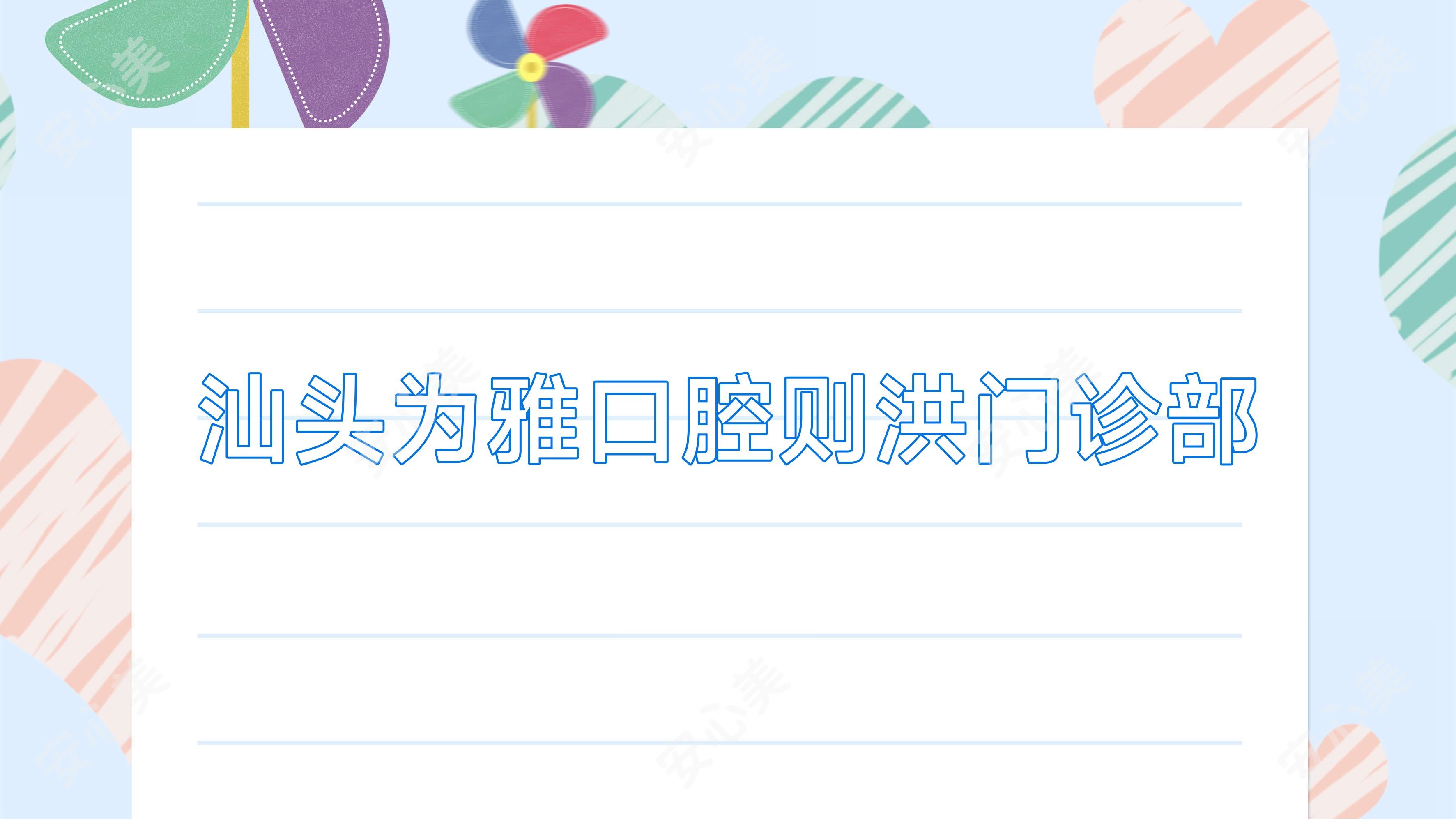 汕头为雅口腔则洪门诊部