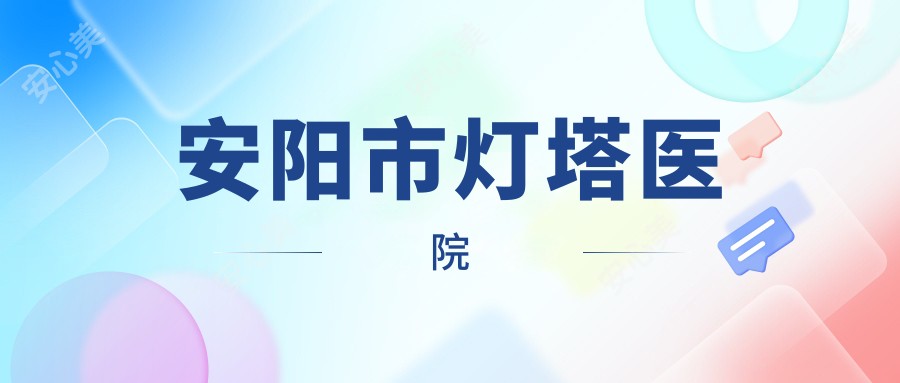 安阳市灯塔医院