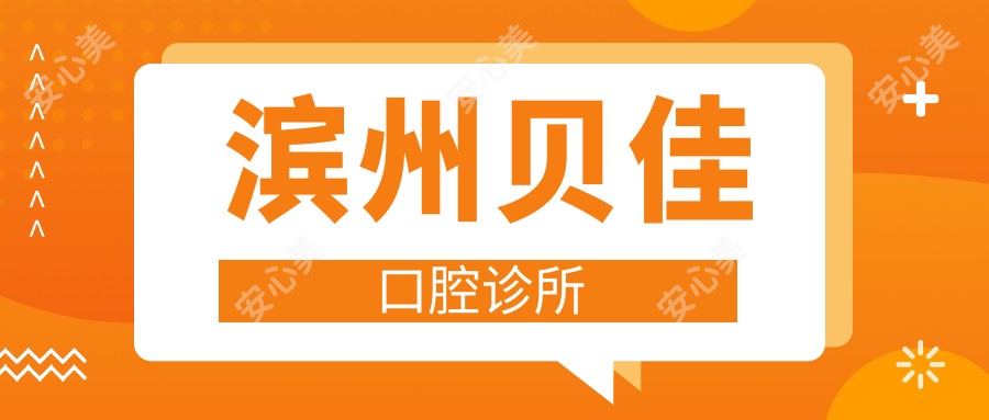 滨州贝佳口腔诊所