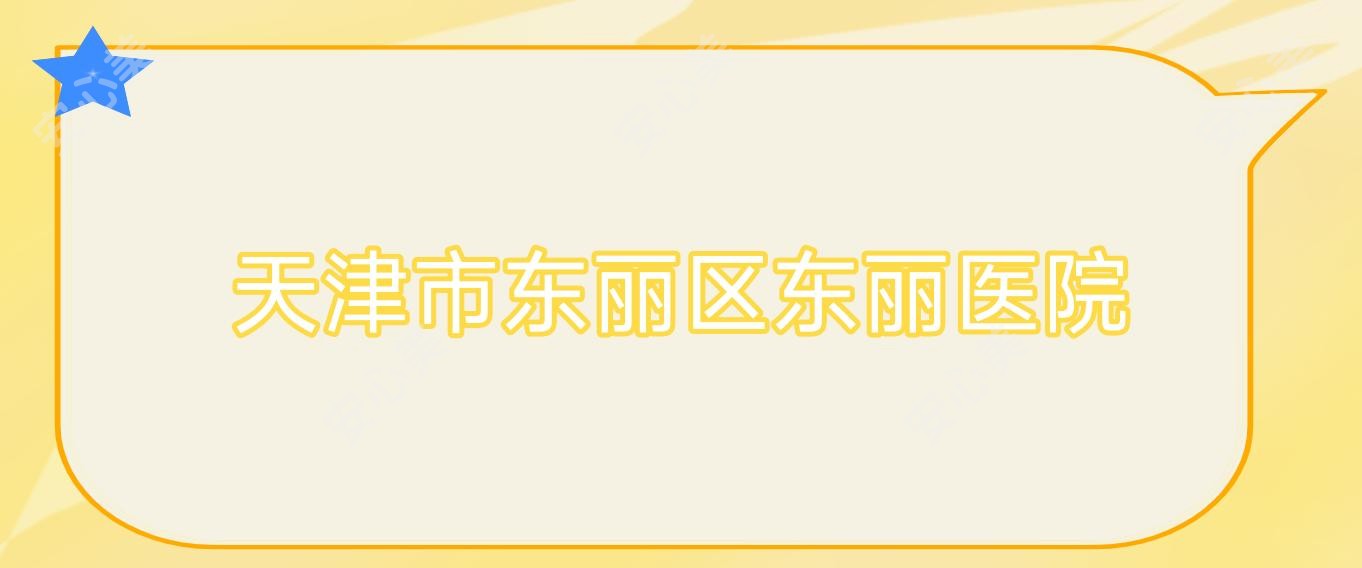 天津市东丽区东丽医院