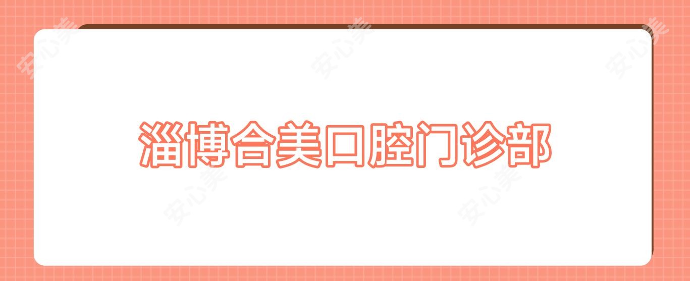 淄博合美口腔门诊部