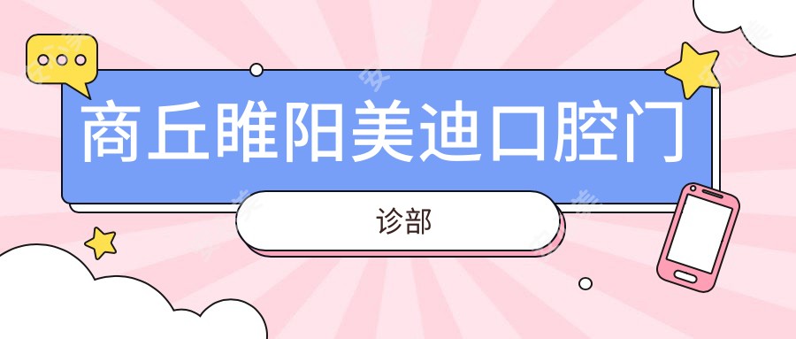 商丘睢阳美迪口腔门诊部