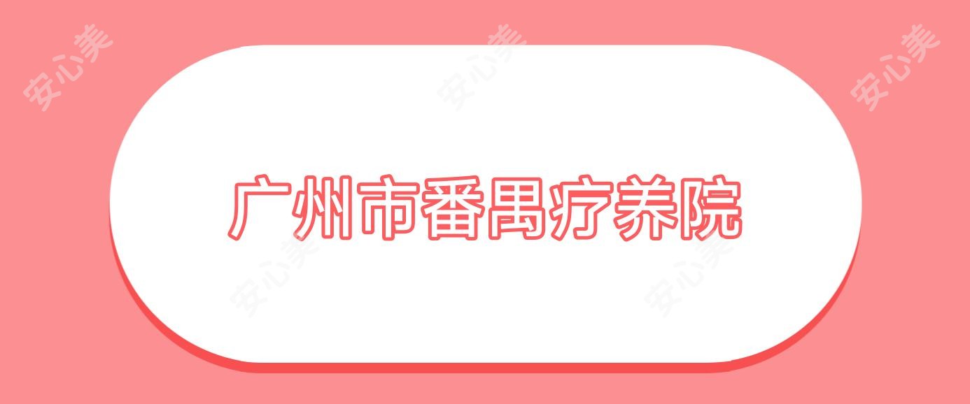 广州市番禺疗养院