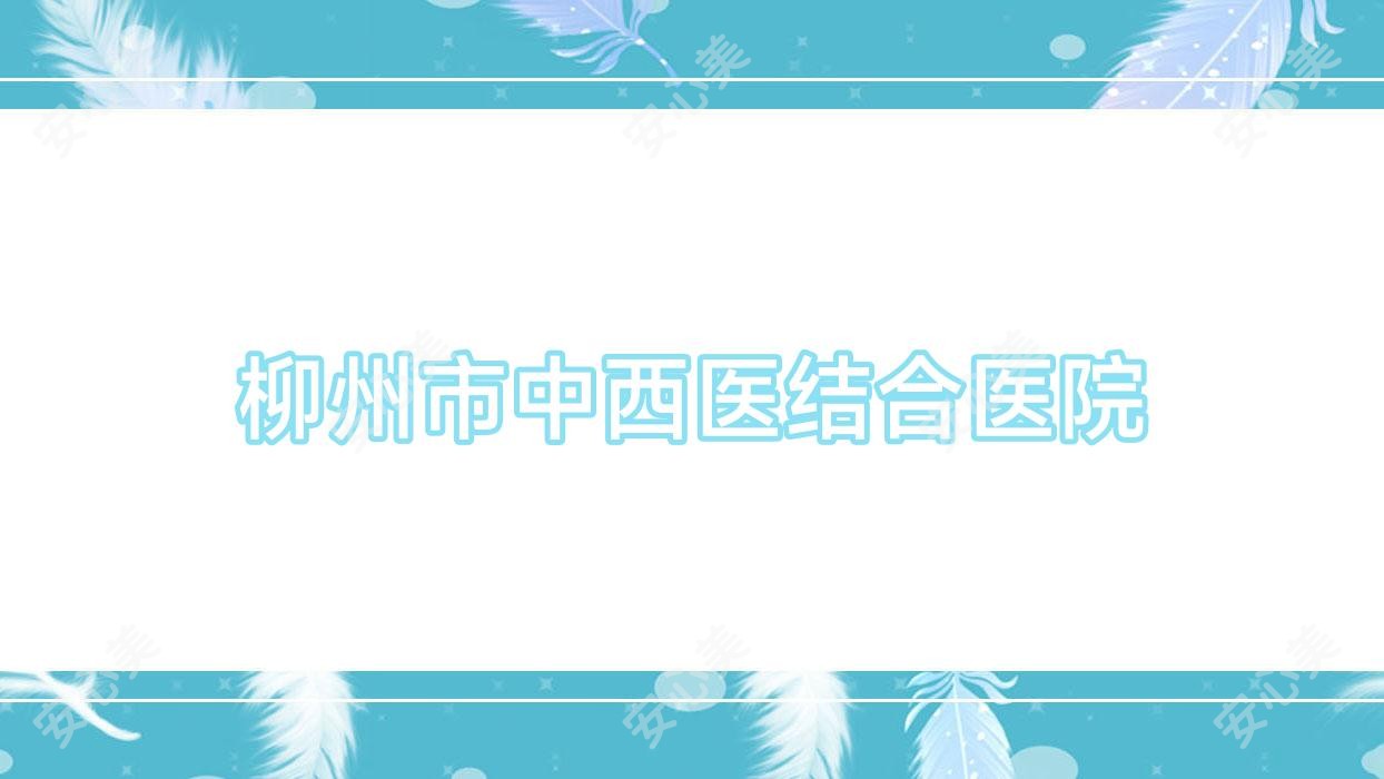 柳州市中西医结合医院