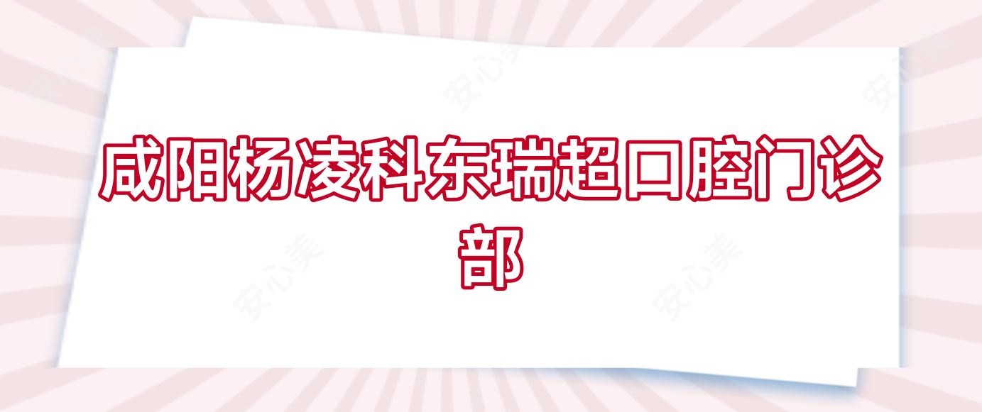 咸阳杨凌科东瑞超口腔门诊部