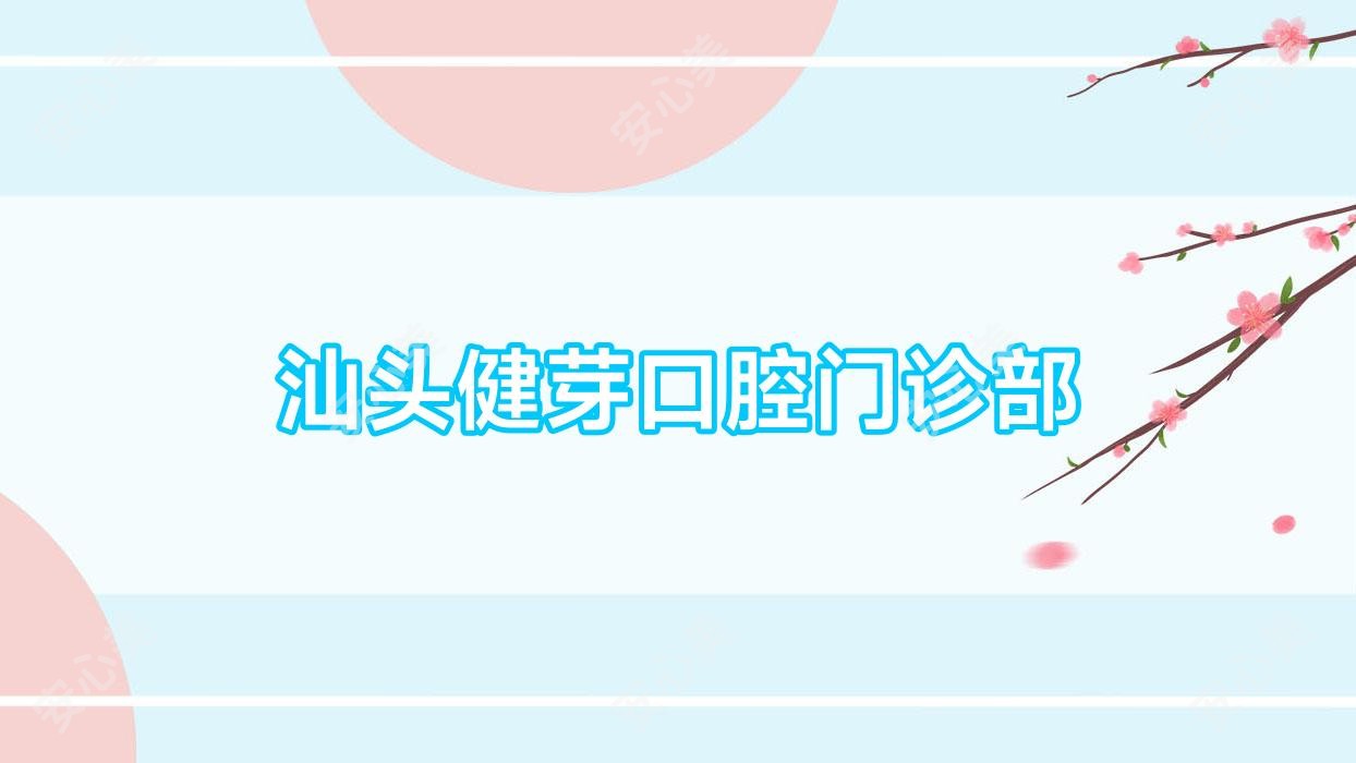 汕头健芽口腔门诊部