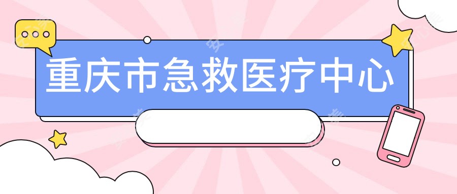 重庆市急救医疗中心