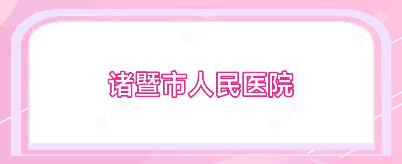 诸暨市人民医院