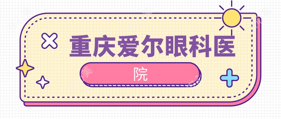 重庆爱尔眼科医院