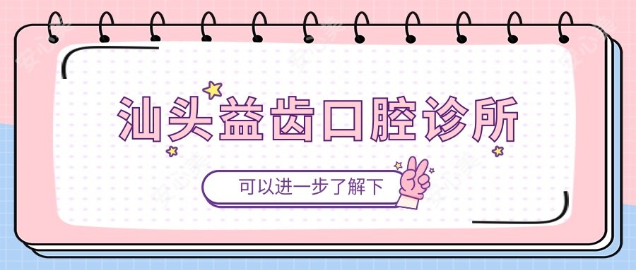 汕头益齿口腔诊所