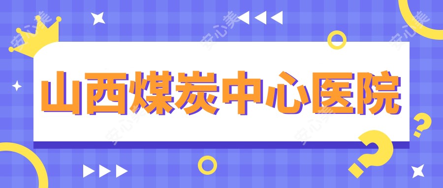 山西煤炭中心医院