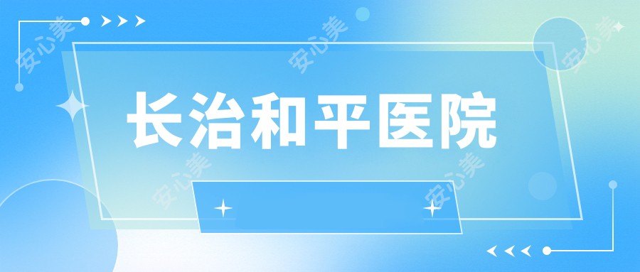 长治和平医院