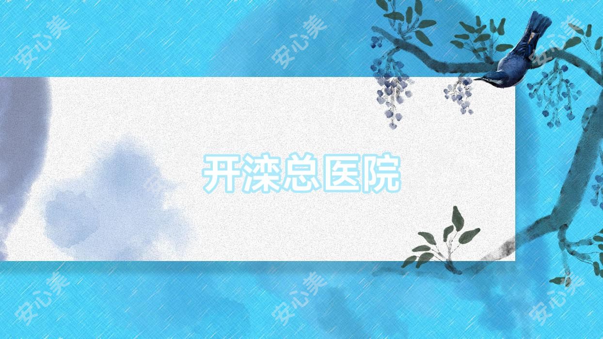 开滦总医院