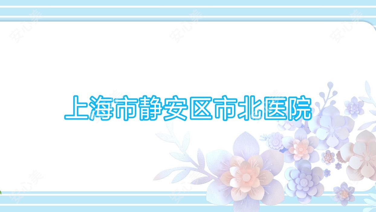 上海市静安区市北医院