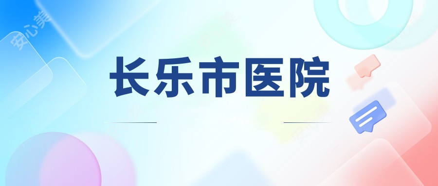 长乐市医院