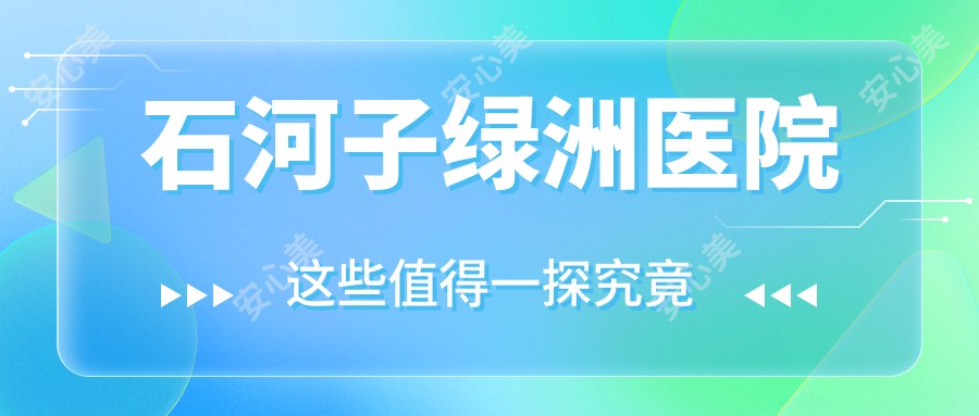 石河子绿洲医院