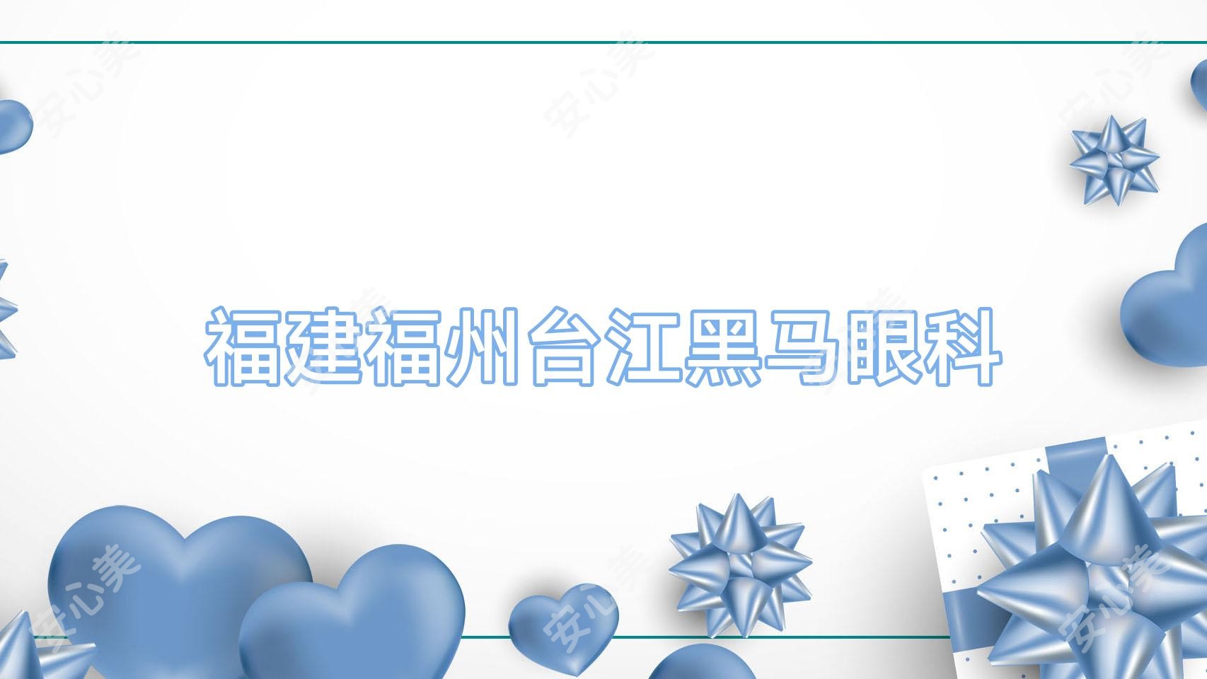福建福州台江黑马眼科