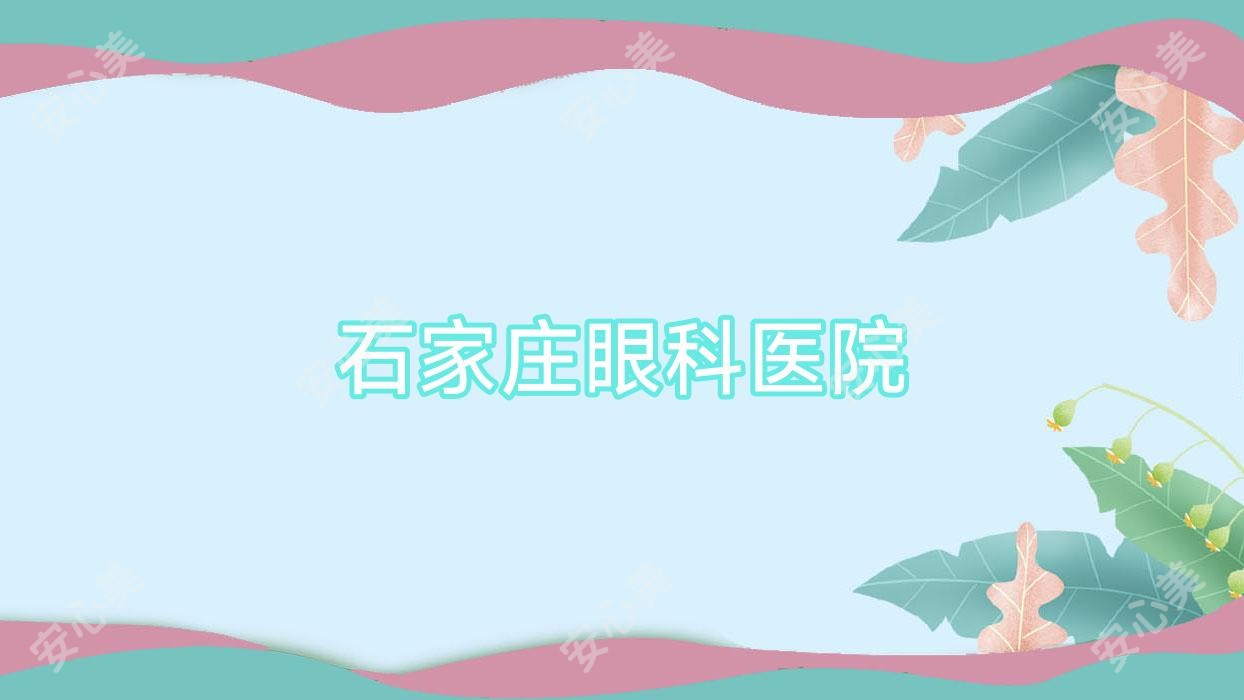 石家庄眼科医院