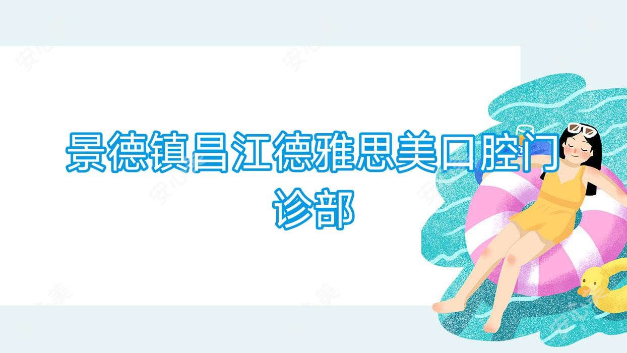 景德镇昌江德雅思美口腔门诊部