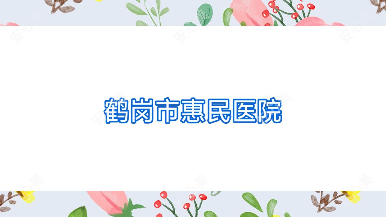 鹤岗市惠民医院