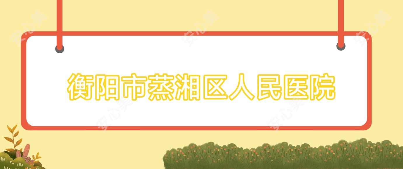 衡阳市蒸湘区人民医院