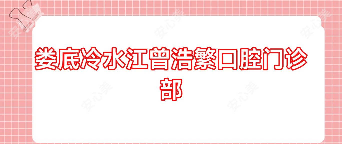 娄底冷水江曾浩繁口腔门诊部