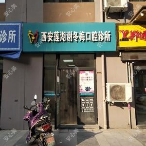 西安莲湖谢冬梅口腔