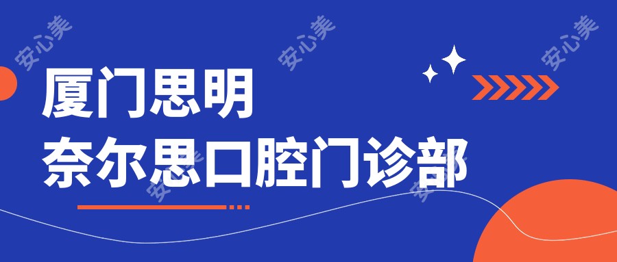 厦门思明奈尔思口腔门诊部
