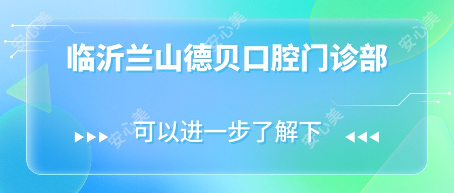 临沂兰山德贝口腔门诊部