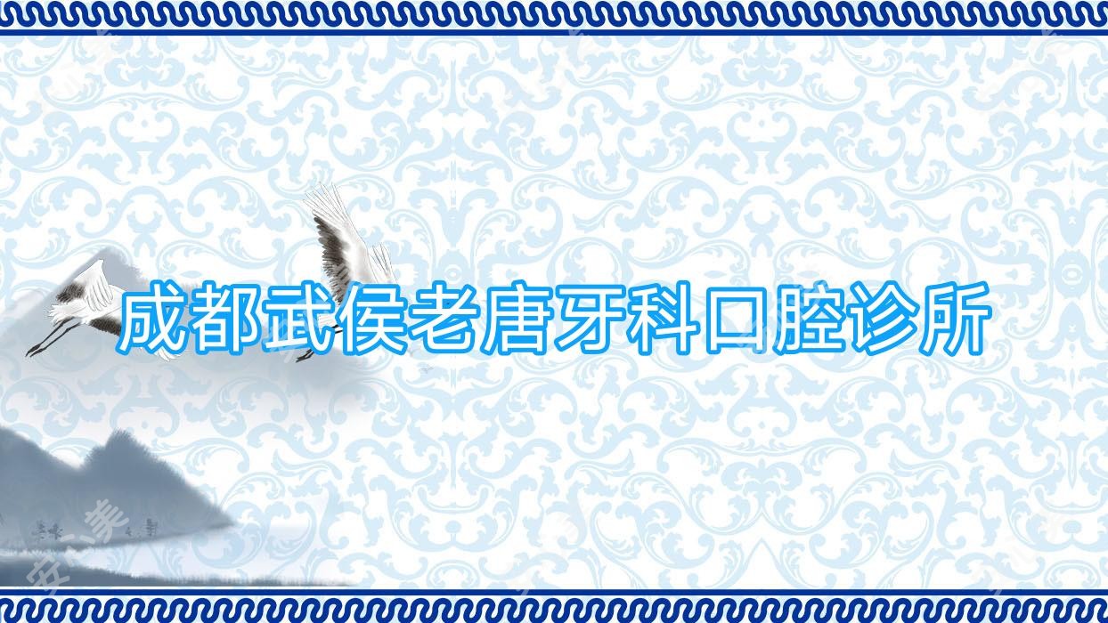 成都武侯老唐牙科口腔诊所