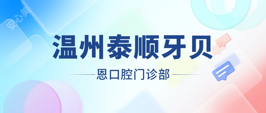 温州泰顺牙贝恩口腔门诊部