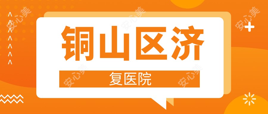 铜山区济复医院