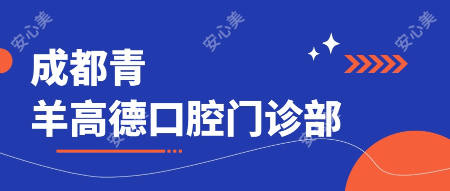 成都青羊高德口腔门诊部