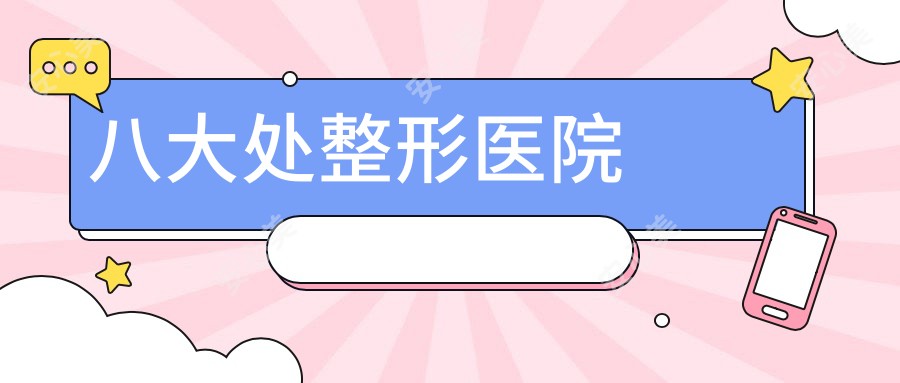八大处整形医院