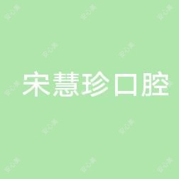 宋慧珍口腔