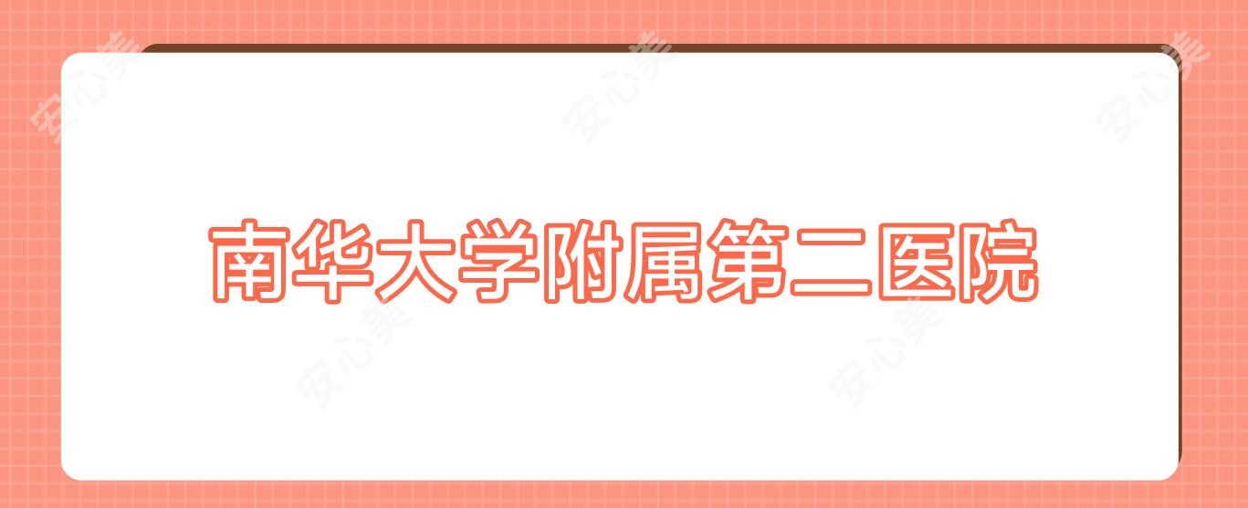 南华大学附属第二医院