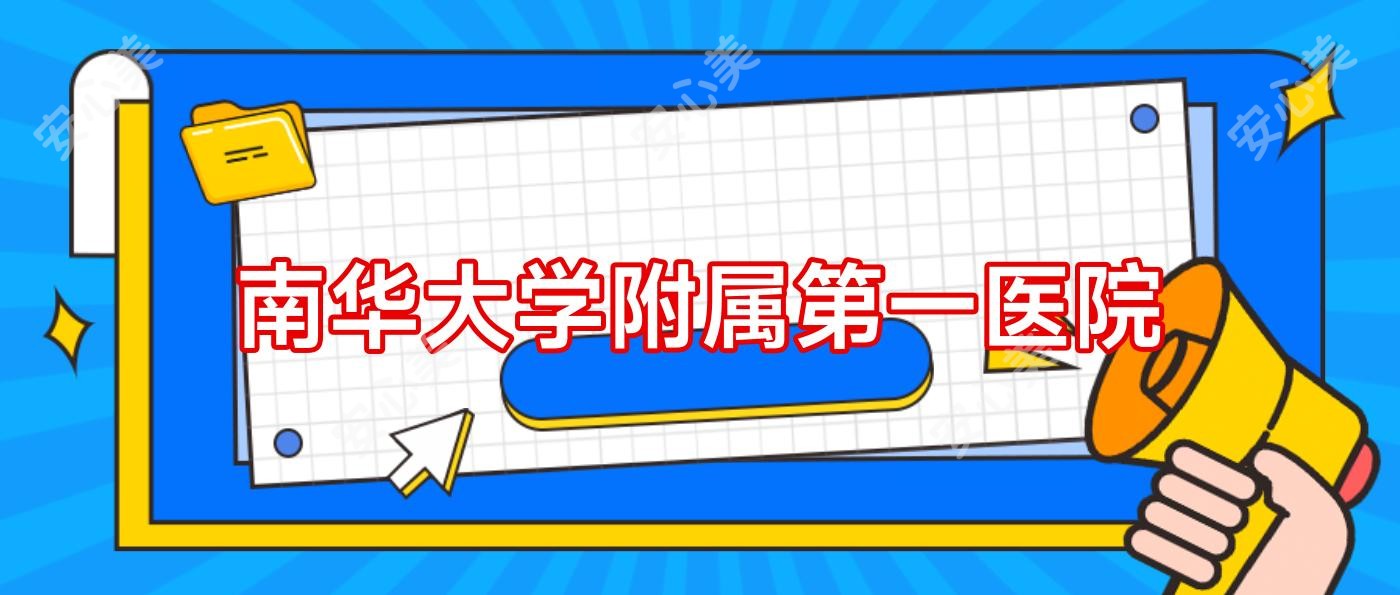 南华大学附属一医院