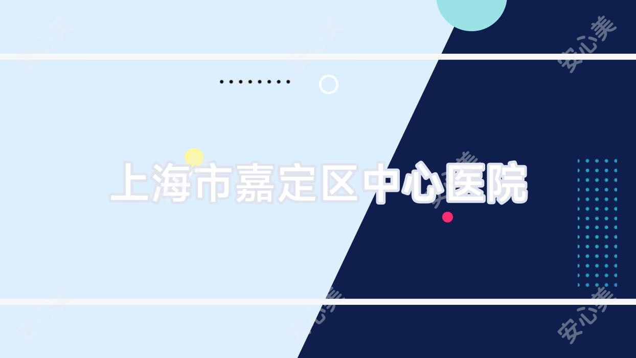 上海市嘉定区中心医院