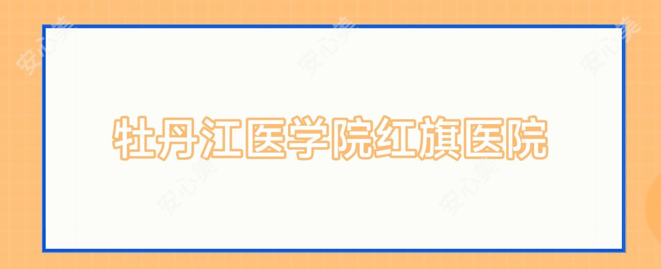 牡丹江医学院红旗医院