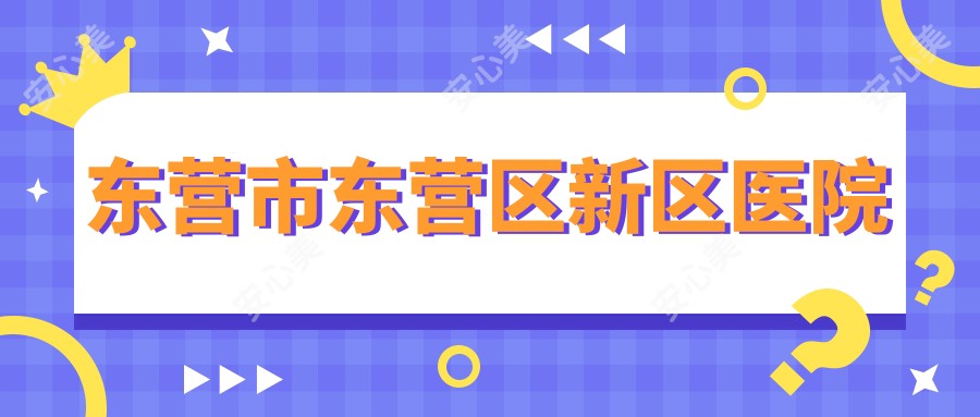 东营市东营区新区医院
