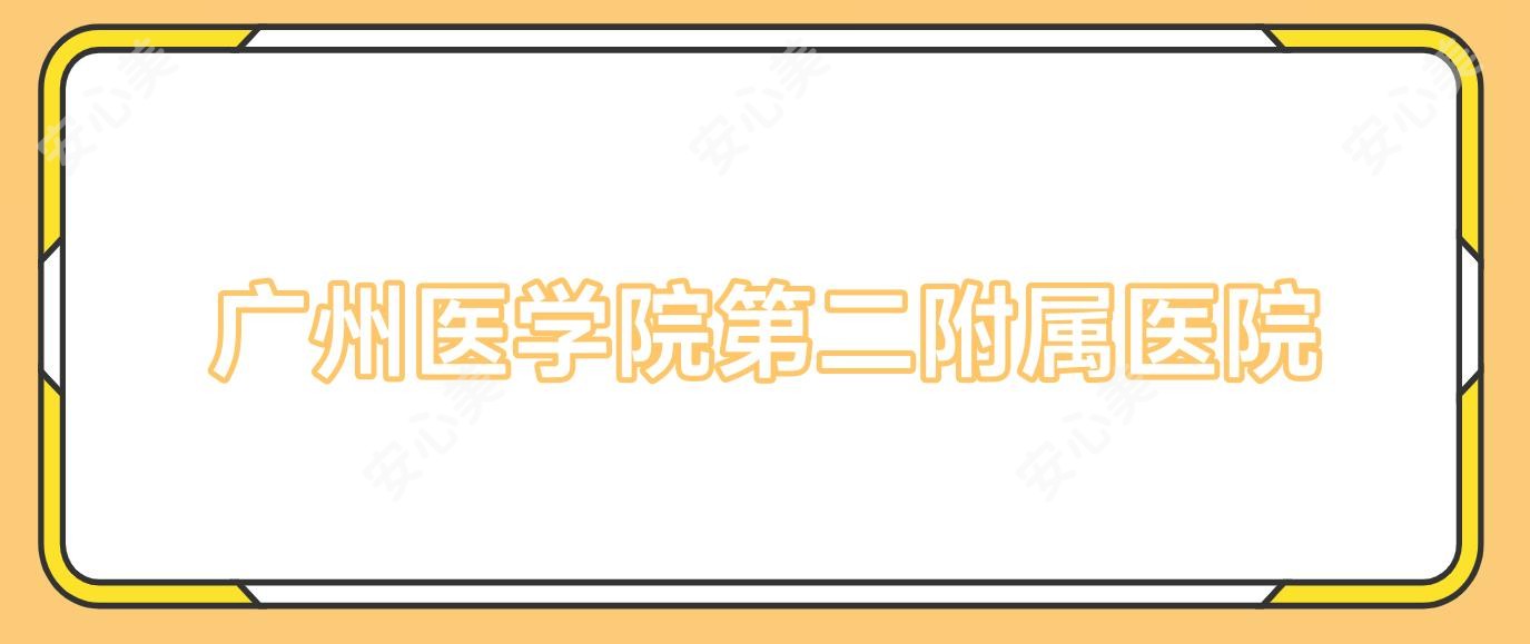 广州医学院第二附属医院