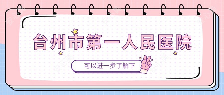 台州市一人民医院