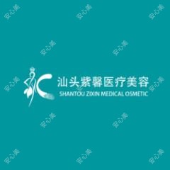 汕头紫馨医疗美容